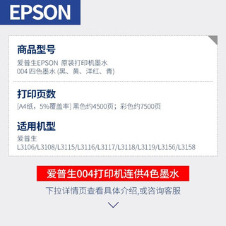 爱普生EPSON004墨水L3151 L3153 L3251 L3253 L3256 L3258打印机 004BK                【黑色】