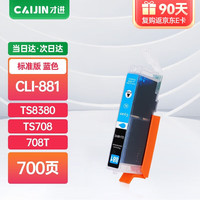 才进佳能CLI-881墨盒蓝色TS8380 TS708 708t TS9580 TS9180 8380t打印机8180 6180 6280 8280 6380墨水TR8580 【单色/700页】蓝色墨盒*1支装