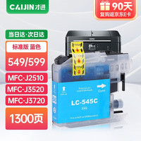 才进适用兄弟LC545/LC595墨盒蓝色大容量MFC-J2510 J3520 J3720打印机墨水DCP-J100 DCP-J105 MFC-J200XL 【蓝色】大容量墨盒-1300页-1支