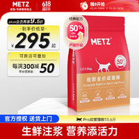 METZ 玫斯 无谷物生鲜pro升级系列生鲜注浆全价猫粮成幼年猫粮宠物猫粮 成猫猫粮6.8kg