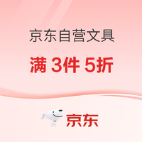 促销活动、今日必买：京东商城 文具三件五折活动专场