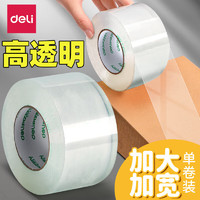 deli 得力 高透明膠帶封箱打包帶高品質大號寬膠布 45mm*30m（單卷30米）1卷