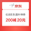 20点开始、今日必买：京东 618额外补贴 满200减20元神券！