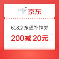 31日20點：京東 618額外補貼 滿200減20元神券！