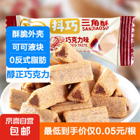 JX 京喜 三角酥纯可可巧克力夹心米果膨化休闲食品零食追剧 25根