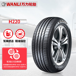 万力轮胎/WANLI汽车轮胎 225/55R16 95W H220 适配奥迪-A4L/A6L/A4迈腾