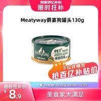 Meatyway 爵宴宠物零食狗罐头鸡肉南瓜味130g