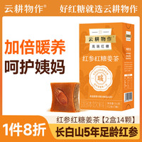 云耕物作红参红糖姜茶大姨妈生理期姜汤茶甘蔗红糖块经期例假女友*2盒