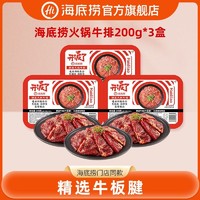 百亿补贴：海底捞 火锅牛排盒装200g 牛肉片精选国产牛板腱高端火锅食材批发