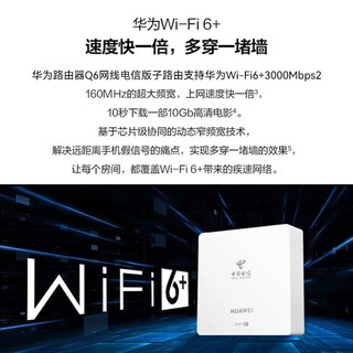 HUAWEI 华为 为（HUAWEI）路由器wifi6+Q6网线版（1母4子）千兆路由器AC+AP面板5G双频3000Mbps电信全网通