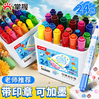 GRASP 掌握 24色印章水彩笔儿童可加墨小学生无毒可水洗绘画套装幼儿园水溶性画画笔彩绘涂鸦