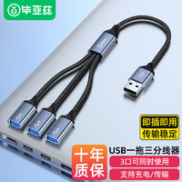 Biaze 畢亞茲 一分三USB多口轉換器擴展器可同時使用 充電鼠標鍵盤U盤轉接頭華為MateBook14電腦13筆記本