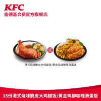 KFC 肯德基 15份港式烧味脆皮大鸡腿饭/黄金鸡柳咖喱滑蛋饭