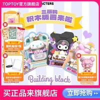 TOP TOY TOPTOY正版中国积木酷洛米帕恰狗版画玩具摆件女孩生日礼物