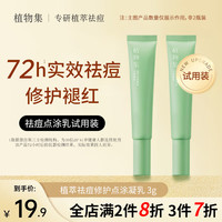 植物集植萃祛痘点涂乳小样试用平价男女通用 植萃祛痘修护点涂凝乳小样【3g】