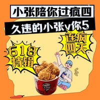 小张陪你过疯四：618特辑！连疯四天！美团到餐全场通补，小张v你5元！