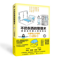 不扔东西的整理术