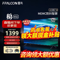 FFALCON 雷鸟 鹏6SE 50英寸人工智能语音 2+32GB 超高清液晶电视机 智慧屏 4K超高清全面屏平板电视 彩电 50英寸 鹏6系列