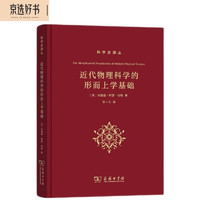 科学史丛：近代物理科学的形而上学基础