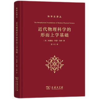 科学史丛：近代物理科学的形而上学基础