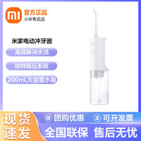 Xiaomi 小米 米家电动冲牙器正品充电便携全身水洗家用立式护理口腔冲洗器