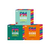 东方甄选 PM彩虹英语分级阅读高阶(96册)7-9级 圣智PM分级读物 孩子一体化英语阅读解决方案7重礼赠丰富配套资源 点读版 俞敏洪 新东方童书 PM彩虹英语高阶(96册)7-9