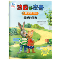 波西和皮普益智游戏书：最好的朋友童书节儿童节