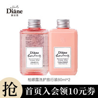 黛丝恩 （Moist Diane）柏娜露玫瑰烫染修护型洗发水护发素套装80ml*2 【烫染修护】柏娜露-洗护160ml