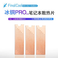 寒彻（FinalCool） 冰铜Pro M.2固态硬盘2280散热片笔记本NVMe高速SSD散热铜片 墨铜NV03 (0.3mm铜箔+石墨烯贴)