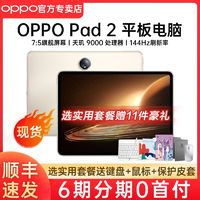 OPPO Pad 2平板电脑 144Hz高刷网课学习办公护眼屏办公 绘画 游戏