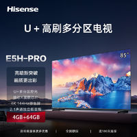 百亿补贴：Hisense 海信 电视85E5H-PRO 多分区控光 144Hz刷新 液晶智能平板电视机