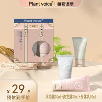 植物语录 Plant voice身体护理旅行套30ml*3（护发素/身体乳+沐浴露+洗发露