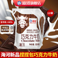 海河 牛奶巧克力牛奶便携学生儿童早餐奶营养风味奶125ml*12袋新品