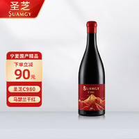 Suamgy 圣芝 C980马瑟兰干红葡萄酒 750ml 单瓶装 国产红酒
