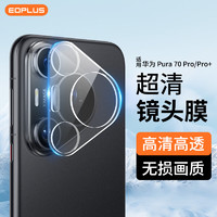 屹讴 适用华为Pura70Pro镜头膜 HUAWEI Pura70 Pro镜头保护膜 镜头覆盖高清防磨防摔淡指纹玻璃膜