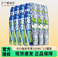 RIO 锐澳 强爽8度系列330ml 预调鸡尾酒 洋酒气泡果酒 苹果330ML*12罐