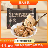 野人日记 魔芋燕麦鸡胸肉蒸饺500g/袋 速冻食品煎饺子营养早餐青稞代餐