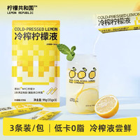 Lemon Republic 柠檬共和国 冷榨柠檬液33g*3条 NFC柠檬汁维C低糖0脂复合果汁饮料冲饮液