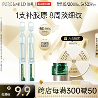 PURE & MILD 泊美 胶原蛋白弹润紧致抗皱次抛精华 淡化细纹敏感肌 2支装 便携旅行装