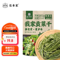 伍食家 贡菜100g 新鲜苔干苔菜火锅贡菜响菜干货 脱水蔬菜干火锅凉拌食材