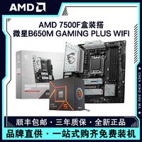 百億補貼：AMD 銳龍R5 7500F盒裝搭微星B650M?GAMING?PLUS?WIFI主板CPU套裝