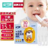 安可新 婴儿牙刷宝宝一次性指套牙刷口腔清洁器 独立装 0-1-3岁