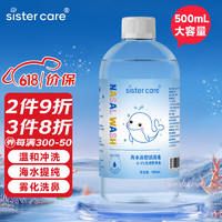 sister care 婴儿生理盐水500mL儿童海水鼻腔清洗液海盐水洗鼻喷雾可雾化敷脸