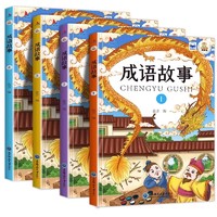 《中华成语故事大全》儿童绘本注音版（全4册）