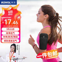 KOVOL 科沃 跑步手机臂包运动臂腕带户外骑行健身手机包袋防水保护套亲肤适用苹果华为三星小米黑