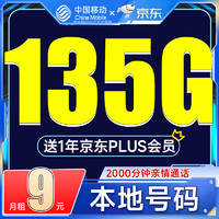 中国移动流量卡长期套餐手机卡可选归属电话卡 9元135G本地号码送PLUS会员年卡