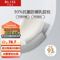 BLISS 百丽丝 泰国乳胶枕 A类进口天然乳胶枕头 抗菌防螨枕芯 颈椎枕中款