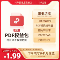 WPS PDF会员套餐 PDF编辑图片转文字pdf转word 1天（新用户专享）