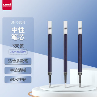 uni 三菱铅笔 UMR-85N 中性笔替芯 蓝色 0.5mm 3支装