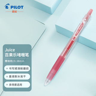 PILOT 百乐 Juice系列 LJU-10UF 按动中性笔 樱桃粉色 0.38mm 单支装